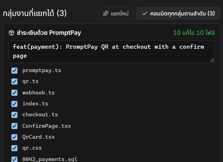 แผง Git แยกไฟล์ที่แก้ 25 ไฟล์เป็น 3 กลุ่มคอมมิต แต่ละกลุ่มมีข้อความคอมมิตและช่องติ๊กรายไฟล์