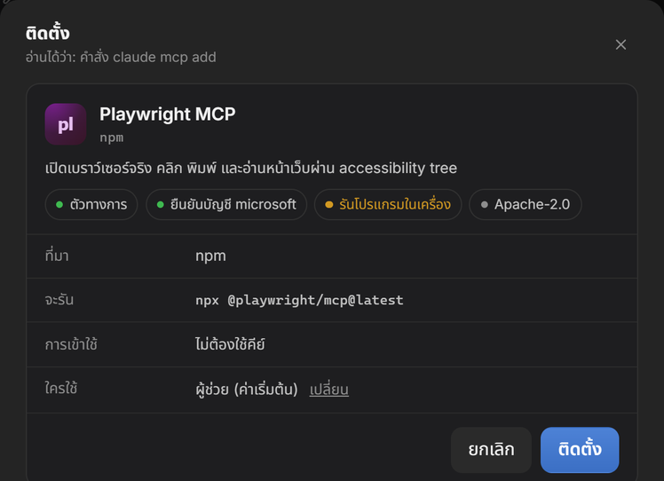 การ์ดติดตั้ง Playwright MCP: แหล่งที่มา npm คำสั่งที่จะรัน ไม่ต้องใช้คีย์ ใครได้ใช้ และปุ่มติดตั้งที่รอให้กด
