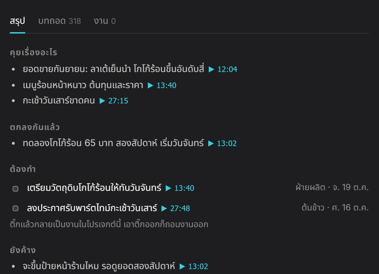สรุปของประชุมที่อัดไว้: เรื่องที่คุยและข้อตกลงพร้อมนาทีที่พูด กับงานที่ต้องทำสองข้อพร้อมชื่อคนทำและกำหนดส่ง